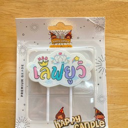 เทียน - เลิฟยูว์