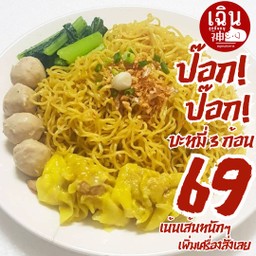สั่งเลย - #เฉิน69 บะหมี่เกี๊ยว ป๊อก!ป๊อก! (บะหมี่ 3 ก้อน เส้นหนานุ่ม เน้นเส้น เน้นจุก เน้นอิ่มเอาอยู่)