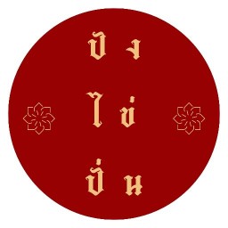 ปังไข่ปั่น ขนมไข่โฮมเมด บ้านเป็ด