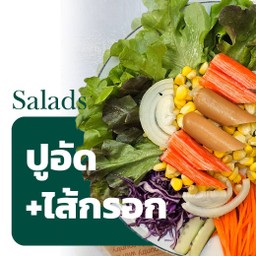 สลัดผักล้นชาม(ปูอัด+ไส้กรอก)