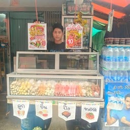 ลูกชิ้นรวมตามใจพ่อค้า ทอด 10 ไม้ฟรี 1 ไม้