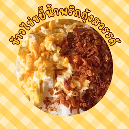 ข้าวไข่ขยี้น้ำพริกกุ้งสวรรค์