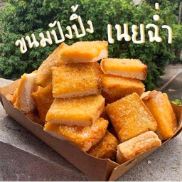 ขนมปังปิ้งเนยฉ่ำ พระยาสุเรนทร์