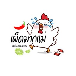 เจ๊ซิ้ม ครัวในบ้าน ( สาขาภูเก็ต ) เผ็ดมากแม่