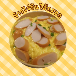 ข้าวไข่ข้นไส้กรอก