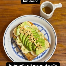 โทสเนยถัวกล้วยหอมกับเมเปิ้ลไซรัป