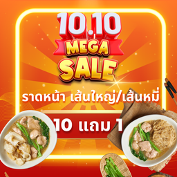 โปร10.10  ซื้อ10แถม1 เฉพาะราดหน้าเส้นใหญ่กับเส้นหมี่ คละเส้นได้เลย!!