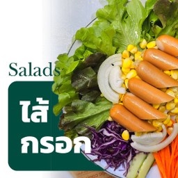 สลัดผักล้นชาม(ไส้กรอก)