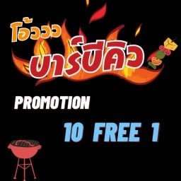 โอ้ววว บาร์บีคิว