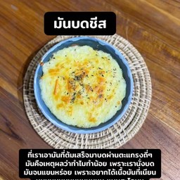 มันบดชีสอบชีส