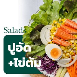 สลัดผักล้นชาม(ปูอัด+ไข่ต้ม)