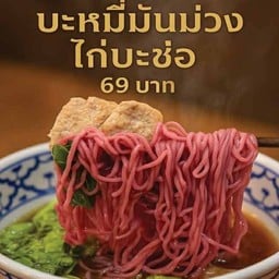 บะหมี่มันม่วงไก่บะช้อ
