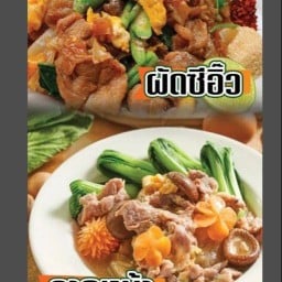 ราดหน้ายอดผักเอ็มไพร์ตลาดหนองไผ่ศิลา