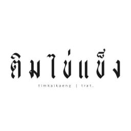 ติมไข่แข็ง ตราด