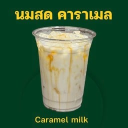 นมสดคาราเมล