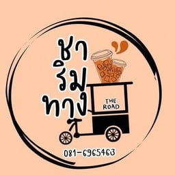 ชา ริม ทาง The Road