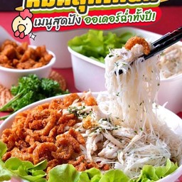 หมี่คลุกไก่ฉีก
