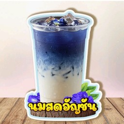 นมสดอัญชัน