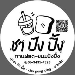 ชา ปัง ปิ้ง กาแฟสด-ขนมปังปิ้ง🧋🍞 (นาเกลือ)