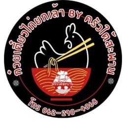 ก๋วยเตี๋ยว ไก่ยกเล้า by ครัวใต้สะพาน