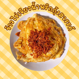ข้าวไข่เจียวน้ำพริกกุ้งสวรรค์