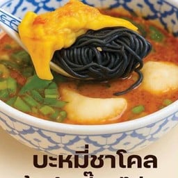 บะหมี่ชาโคลต้มยำเกี๊ยวไก่