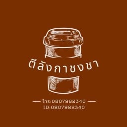 ตีลังกาชงชา สาขา1