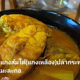 แกงส้มใต้ใส่มะระกอกับปลากะพง