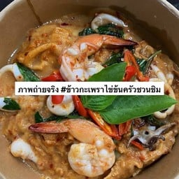 ข้าวกะเพราไข่ข้น ครัวชวนชิม