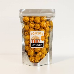 Caramel Popcorn (ป๊อปคอร์นคาราเมล)