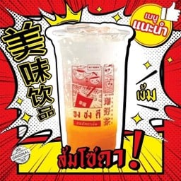 จงชงดี (ชาใต้โครตเข้ม) สามแยกตลาดโรงไฟฟ้าแก่งคอย