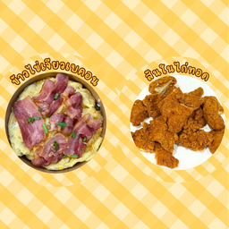 [เซตสุดฮิต] ข้าวไข่เจียวเบคอน + สันในไก่ทอด