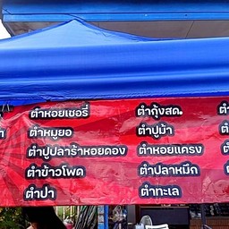 ร้านส้มตำไฟซิ้ง