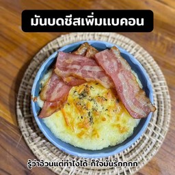มันบดชีสเบคอนอบ