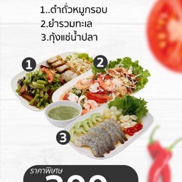 1.ตำถั่วหมูกรอบ 2.ยำรวมทะเล 3.กุ้งแช่น้ำปลา