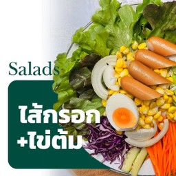 สลัดผักล้นชาม(ไส้กรอก+ไข่ต้ม)