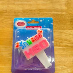 เทียน - รักนะเธอ