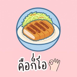 คือก็โอ ข้าวทงคัตสึ - ดอนเมือง