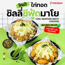 ไก่ทอดชิลลี่ซีฟู้ดมาโย