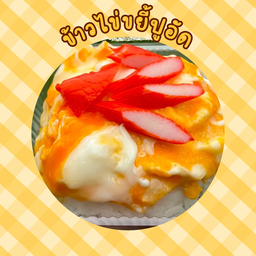 ข้าวไข่ขยี้ปูอัด