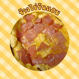 ข้าวไข่ข้นแฮม