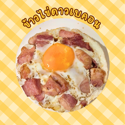 ข้าวไข่ดาวเบคอน