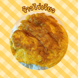 ข้าวไข่เจียว (ไข่2ฟอง)