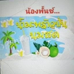 น้องพั้นช์มะพร้าวปั่นนมสด สาขาแม่ริม