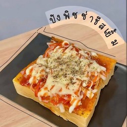 ปังปิ้งพิซซ่าชีส