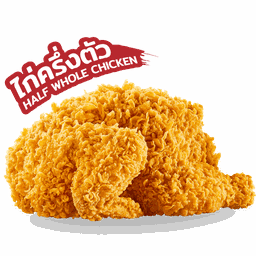 ไก่ทอดกรอบวอลเลส (ครึ่งตัว)