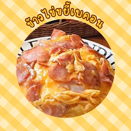 ข้าวไข่ขยี้เบคอน