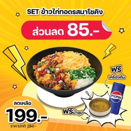 (ส่วนลด 85 บาท) SET ข้าวไก่ทอดรสมาโชคิง