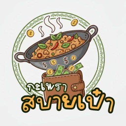 กะเพราสบายเป๋า