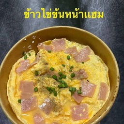 ข้าวไข่ข้นหน้าแฮม